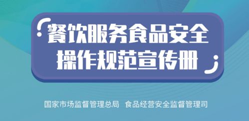 市场监管总局印发 餐饮服务食品安全操作规范宣传册