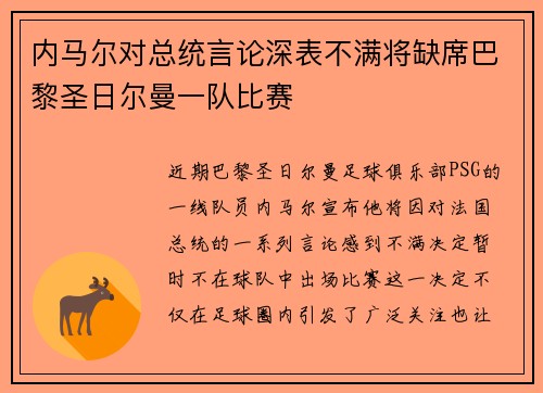 内马尔对总统言论深表不满将缺席巴黎圣日尔曼一队比赛