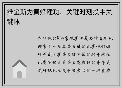 维金斯为黄蜂建功，关键时刻投中关键球