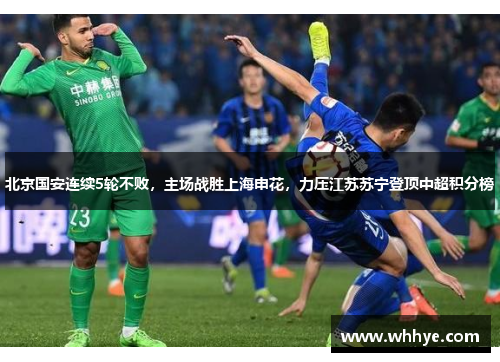 北京国安连续5轮不败，主场战胜上海申花，力压江苏苏宁登顶中超积分榜