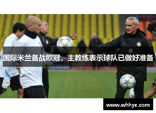 国际米兰备战欧冠，主教练表示球队已做好准备