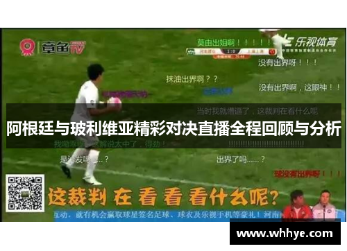 阿根廷与玻利维亚精彩对决直播全程回顾与分析