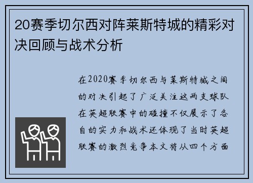 20赛季切尔西对阵莱斯特城的精彩对决回顾与战术分析