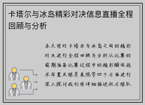卡塔尔与冰岛精彩对决信息直播全程回顾与分析