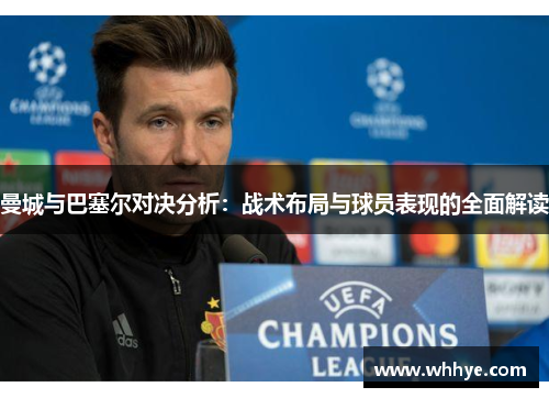 曼城与巴塞尔对决分析：战术布局与球员表现的全面解读